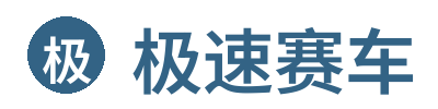 极速赛车